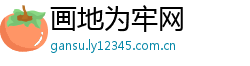 画地为牢网